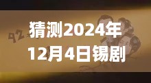 揭秘錫劇巨星周東亮2024年最新唱腔，深度預(yù)測(cè)與三大要點(diǎn)解析