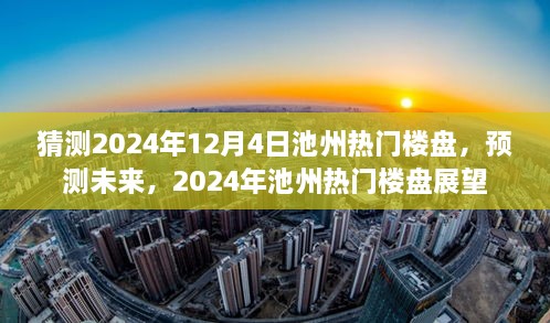 2024年池州熱門樓盤展望，預(yù)測(cè)未來(lái)趨勢(shì)