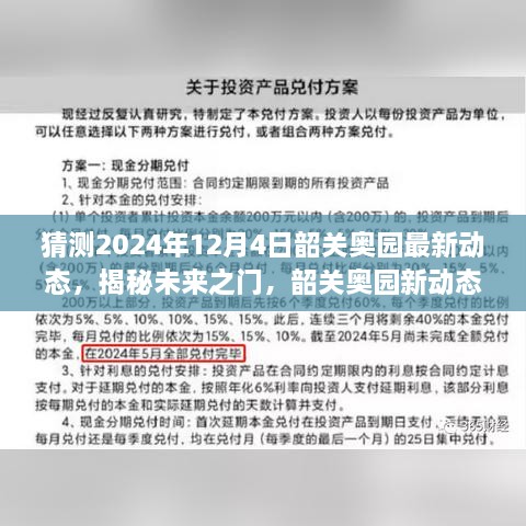 揭秘未來之門，韶關(guān)奧園展望2024年動態(tài)與展望自我成長的勵志之旅