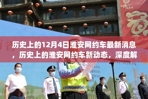 淮安網(wǎng)約車服務(wù)演變深度解析，歷史消息與最新進展回顧（12月4日更新）