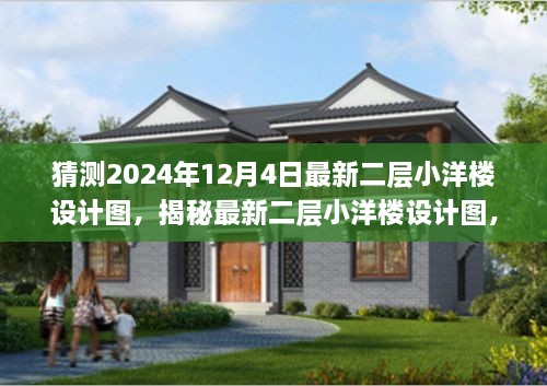 揭秘，最新二層小洋樓設(shè)計圖，體驗與競品對比——來自2024年12月4日的獨特設(shè)計特性與體驗展望