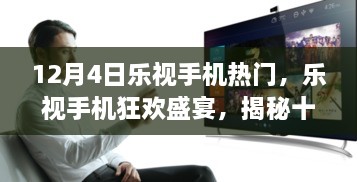 樂視手機狂歡盛宴揭秘，十二月四日超級熱門盛典