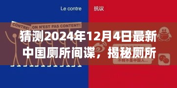 揭秘廁所間諜，中國(guó)廁所間諜任務(wù)猜測(cè)與追蹤指南（初學(xué)者與進(jìn)階版）