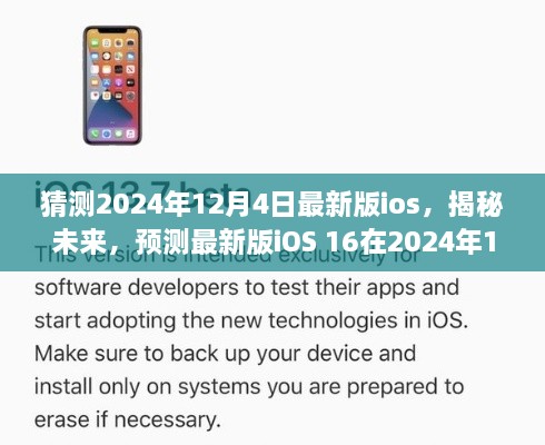 揭秘未來iOS 16，預(yù)測最新版iOS在2024年12月4日的華麗登場