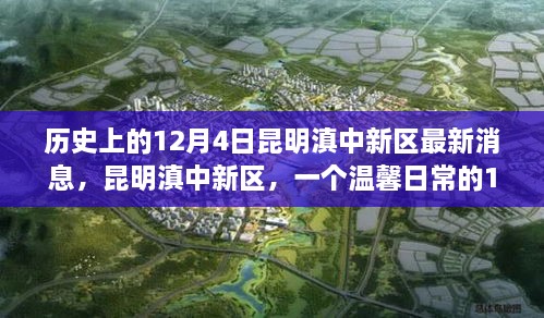 昆明滇中新區(qū)，歷史與日常的交融——12月4日的溫馨故事