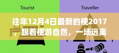 遠離塵囂的心靈之旅，跟隨梗游自然，探尋往年梗趣之旅