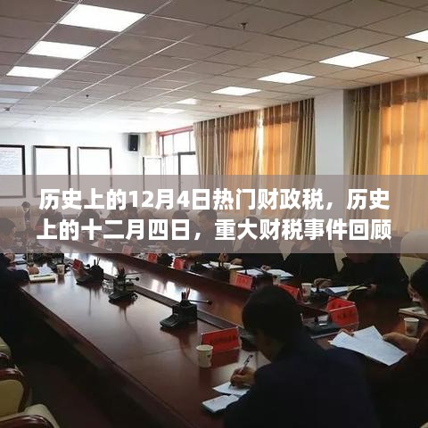 歷史上的十二月四日，重大財(cái)稅事件回顧與影響