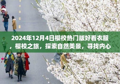 2024年櫻校熱門(mén)版時(shí)尚穿搭指南，探索自然美景，尋找內(nèi)心平靜之旅