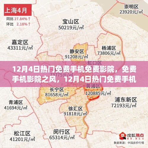 12月4日熱門免費(fèi)手機(jī)影院探討，免費(fèi)觀影風(fēng)潮與個人觀點(diǎn)