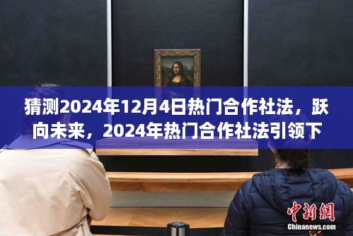 躍向未來(lái)，2024年熱門合作社法引領(lǐng)下的自信成就之路