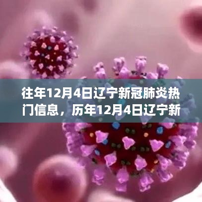 歷年12月4日遼寧新冠肺炎熱點透視，挑戰(zhàn)與突破并存之歷程回顧與洞察