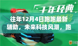 智能生活新篇章，未來(lái)科技風(fēng)潮下的跑跑最新輔助帶你飛體驗(yàn)