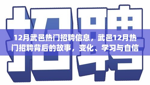 武邑12月熱門招聘背后的故事，變化、學習與自信的力量，職場新動向解析