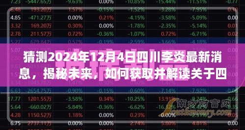 揭秘四川李炎未來動態(tài)，最新消息與解讀（預測至2024年12月4日）