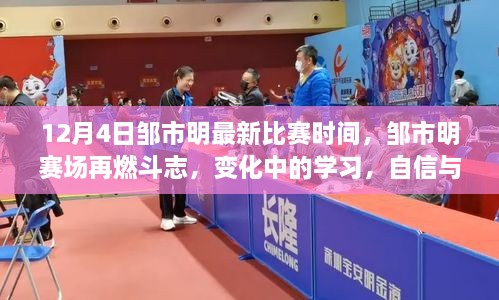 鄒市明賽場斗志再燃，自信成就勝利之歌，最新比賽時間揭曉