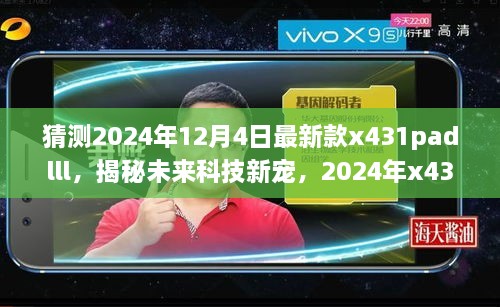 揭秘未來科技新星，2024年新款x431padlll——智能之旅重塑生活體驗