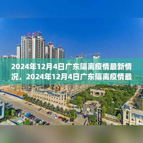 2024年12月4日廣東隔離疫情最新情況及詳解，隔離流程與注意事項(xiàng)一覽