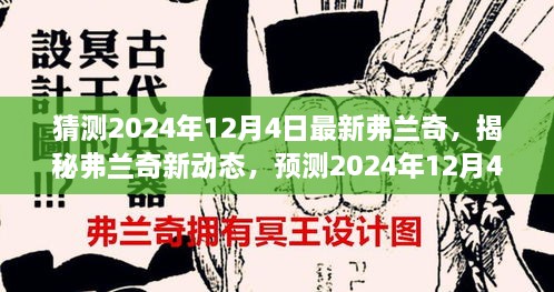 揭秘弗蘭奇新動態(tài)，預測2024年12月4日的驚喜揭秘弗蘭奇未來動向！