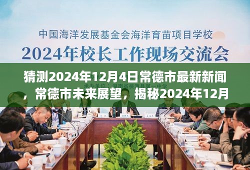 揭秘，常德市未來(lái)展望與最新新聞背景影響——預(yù)測(cè)2024年12月4日動(dòng)態(tài)分析