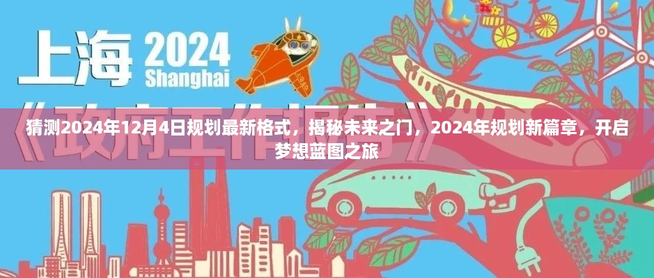 揭秘未來之門，2024年規(guī)劃新篇章與夢想藍圖之旅開啟時間預測