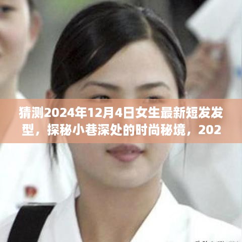 探秘時尚秘境，2024年女生最新短發(fā)發(fā)型預測之旅，揭秘小巷深處的流行趨勢