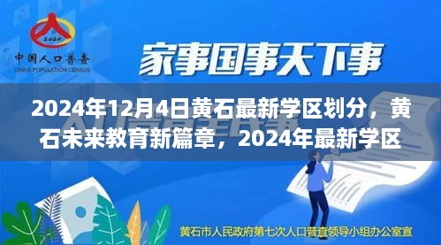 黃石最新學(xué)區(qū)劃分揭曉，科技重塑未來(lái)教育格局，黃石未來(lái)教育新篇章開(kāi)啟于2024年12月4日