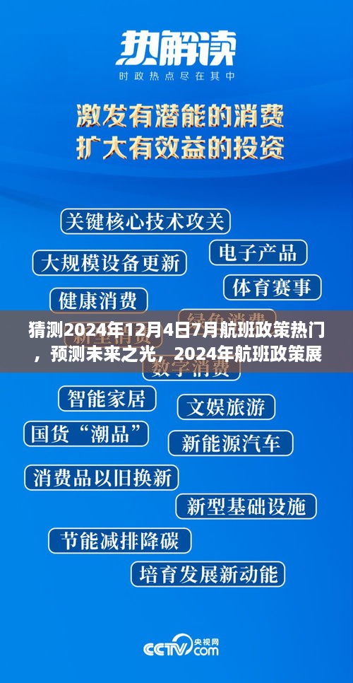 建議，，「未來之光，2024年航班政策展望與七月末航程啟示」深度解析航班政策趨勢及七月末航班啟示。