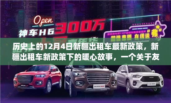 新疆出租車新政策下的暖心故事，友誼與陪伴的溫馨日常（附歷史背景）