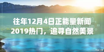 追尋自然美景之旅，正能量新聞回顧與心靈寧?kù)o之旅的啟示（2019年12月4日）