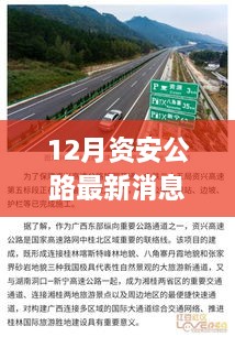 12月資安公路最新消息，多元視角探討建設(shè)與發(fā)展