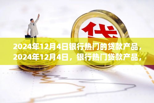 時代背景下的金融之光，2024年12月4日熱門銀行貸款產(chǎn)品解析