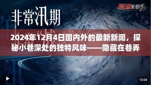 探秘小巷深處的獨特風(fēng)味與全球最新資訊，隱藏在巷弄間的秘密小店在2024年12月4日的國內(nèi)外新聞聚焦