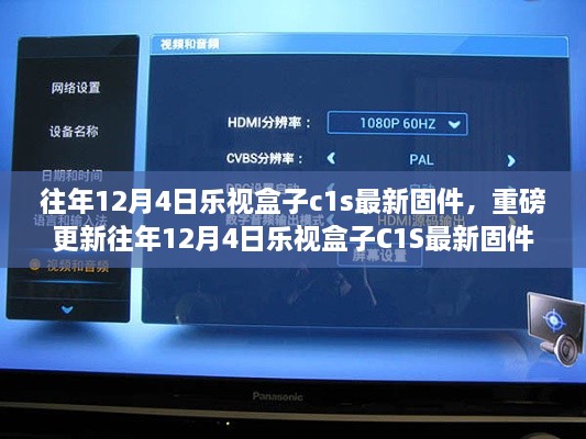 樂視盒子C1S最新固件重磅升級解析與體驗全攻略