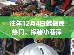 探秘韓振民韓餐小鋪，小巷深處的獨特風(fēng)味歷年回顧