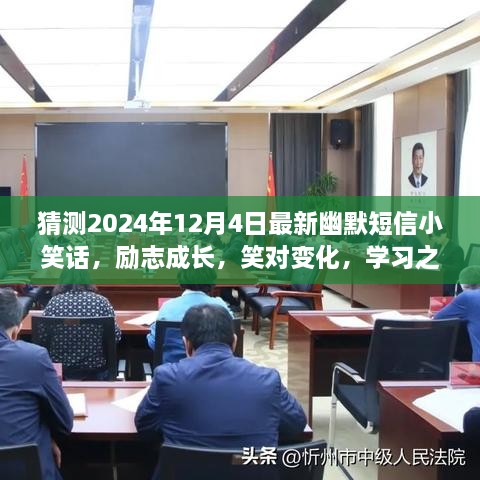 笑對人生變化，勵志成長之路上的幽默與自信——每日一笑，2024年12月4日最新小笑話