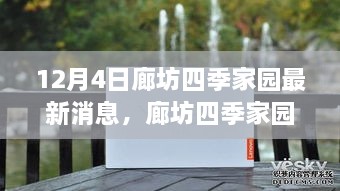 廊坊四季家園最新動態(tài)深度評測與全面介紹，12月4日最新消息速遞