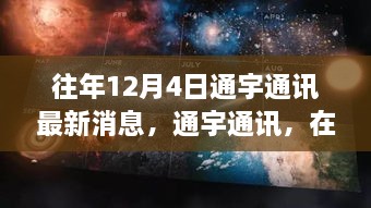 通宇通訊，冬日探尋自然美景，內(nèi)心寧靜與平和之旅