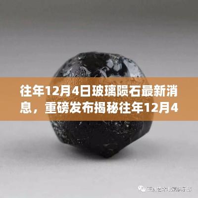 重磅揭秘，往年12月4日玻璃隕石最新科技新品發(fā)布，智能玻璃隕石顛覆感官體驗(yàn)！