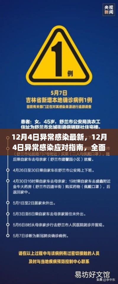 12月4日異常感染應對指南，全面步驟助你應對與處理疫情