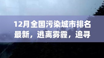 逃離霧霾，追尋藍(lán)天，全國(guó)污染城市排名最新，開(kāi)啟自然美景探索之旅