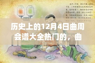 歷史上的12月4日曲周會譜大全熱門的，曲周會譜日，一場溫馨歡樂的12月4日曲周聚會故事