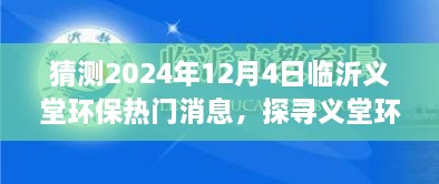 探尋義堂環(huán)保新篇章，心靈與自然和諧共生猜想，臨沂義堂環(huán)保熱門消息猜想（2024年12月4日）