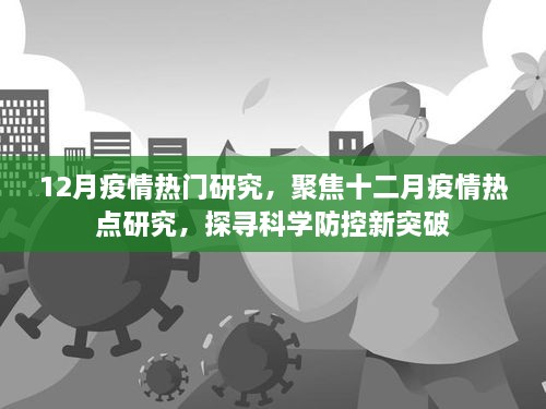 12月疫情熱門研究，聚焦十二月疫情熱點(diǎn)研究，探尋科學(xué)防控新突破