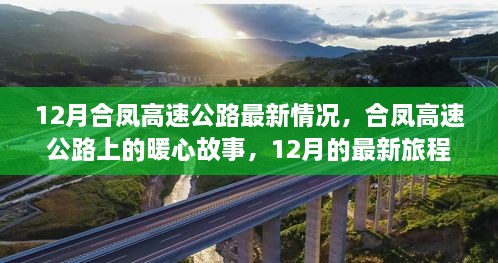 合鳳高速公路暖心故事，最新進(jìn)展與旅程回顧