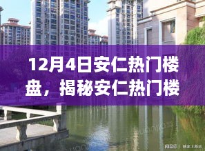 揭秘安仁熱門樓盤，置業(yè)焦點(diǎn)在行動(dòng)，12月4日置業(yè)指南