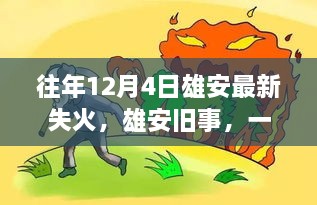 雄安舊事，一場(chǎng)失火背后的溫馨救援故事