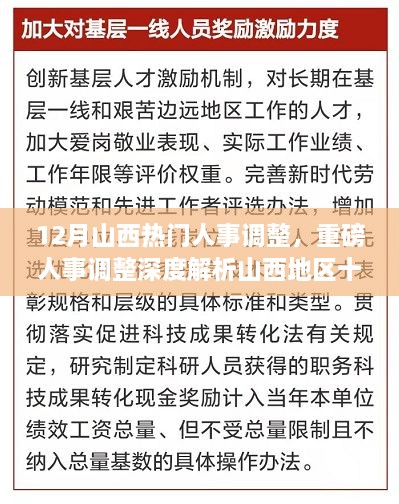 山西十二月人事調(diào)整深度解析，重磅變革特性、體驗(yàn)、競(jìng)爭(zhēng)對(duì)比及用戶群體分析