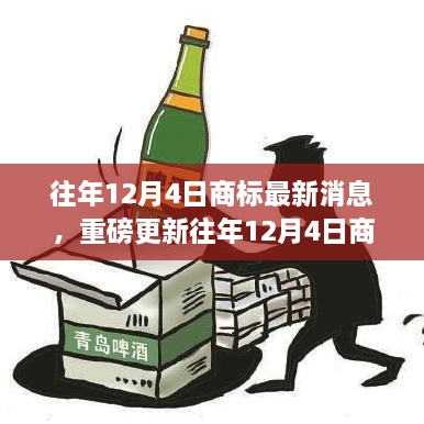 往年12月4日商標(biāo)最新消息，重磅更新往年12月4日商標(biāo)最新動(dòng)態(tài)，洞悉行業(yè)趨勢(shì)，洞悉未來(lái)商機(jī)！