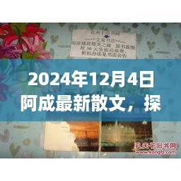 2024年12月4日阿成最新散文，探秘小巷深處的文學(xué)風(fēng)味，阿成散文中的隱秘瑰寶