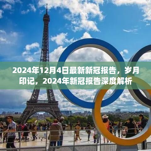 歲月印記下的深度解析，最新2024年新冠報(bào)告